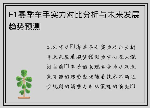 F1赛季车手实力对比分析与未来发展趋势预测