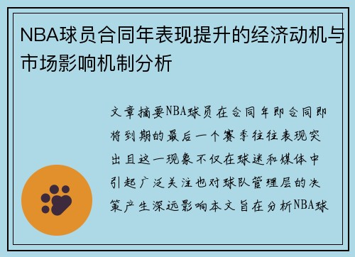 NBA球员合同年表现提升的经济动机与市场影响机制分析