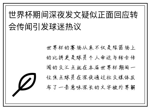 世界杯期间深夜发文疑似正面回应转会传闻引发球迷热议