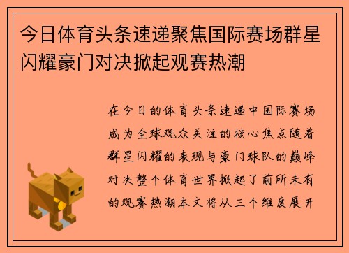 今日体育头条速递聚焦国际赛场群星闪耀豪门对决掀起观赛热潮