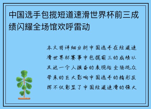 中国选手包揽短道速滑世界杯前三成绩闪耀全场馆欢呼雷动