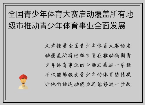 全国青少年体育大赛启动覆盖所有地级市推动青少年体育事业全面发展