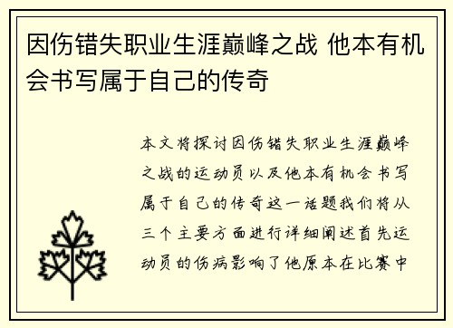 因伤错失职业生涯巅峰之战 他本有机会书写属于自己的传奇