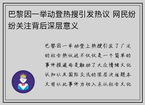 巴黎因一举动登热搜引发热议 网民纷纷关注背后深层意义