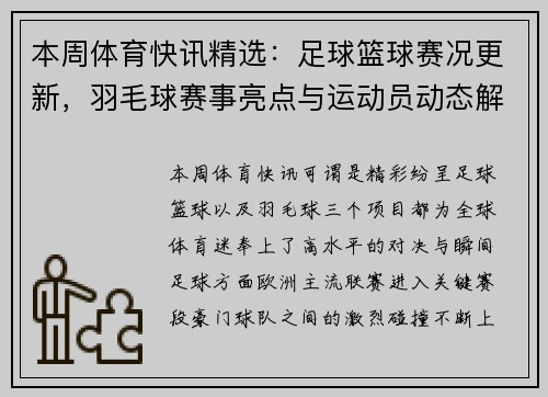 本周体育快讯精选：足球篮球赛况更新，羽毛球赛事亮点与运动员动态解析