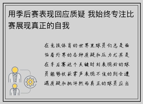 用季后赛表现回应质疑 我始终专注比赛展现真正的自我
