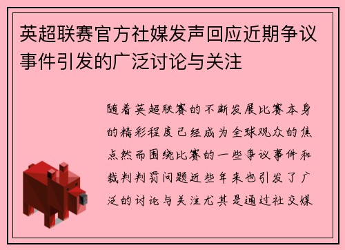 英超联赛官方社媒发声回应近期争议事件引发的广泛讨论与关注