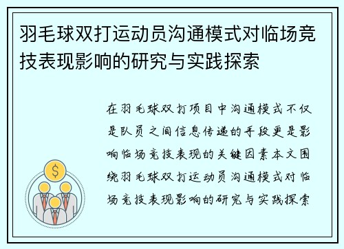羽毛球双打运动员沟通模式对临场竞技表现影响的研究与实践探索