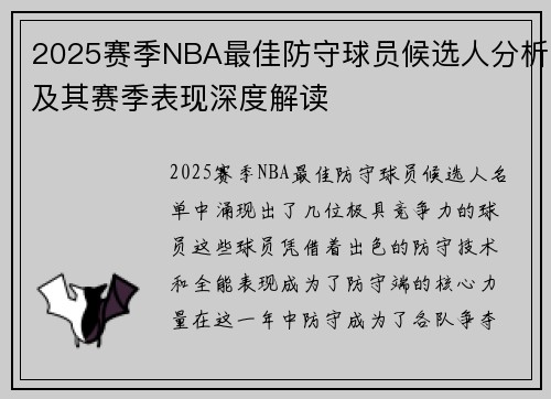 2025赛季NBA最佳防守球员候选人分析及其赛季表现深度解读