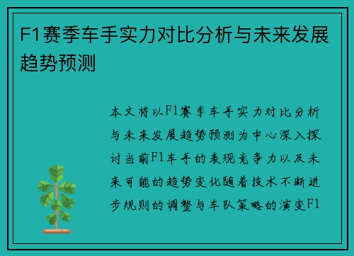 F1赛季车手实力对比分析与未来发展趋势预测