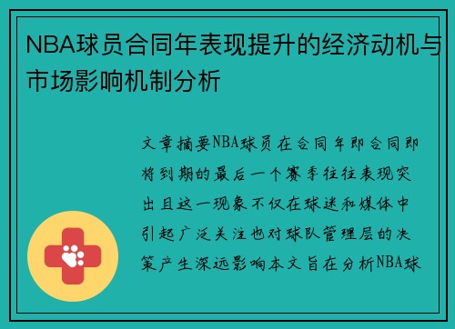 NBA球员合同年表现提升的经济动机与市场影响机制分析