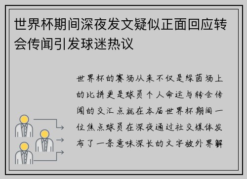世界杯期间深夜发文疑似正面回应转会传闻引发球迷热议