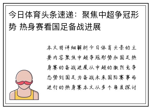 今日体育头条速递：聚焦中超争冠形势 热身赛看国足备战进展
