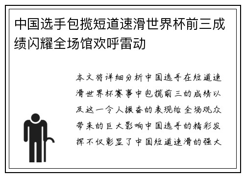 中国选手包揽短道速滑世界杯前三成绩闪耀全场馆欢呼雷动