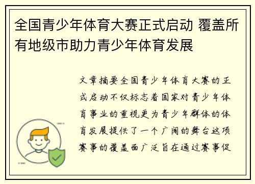 全国青少年体育大赛正式启动 覆盖所有地级市助力青少年体育发展