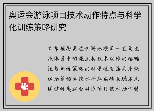 奥运会游泳项目技术动作特点与科学化训练策略研究