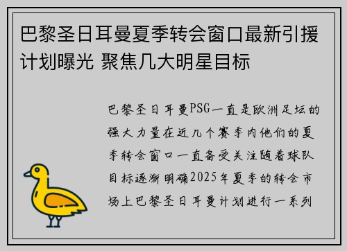 巴黎圣日耳曼夏季转会窗口最新引援计划曝光 聚焦几大明星目标