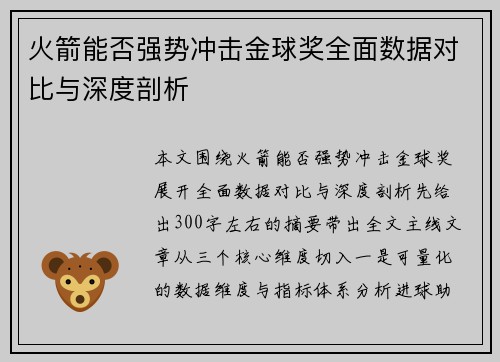 火箭能否强势冲击金球奖全面数据对比与深度剖析