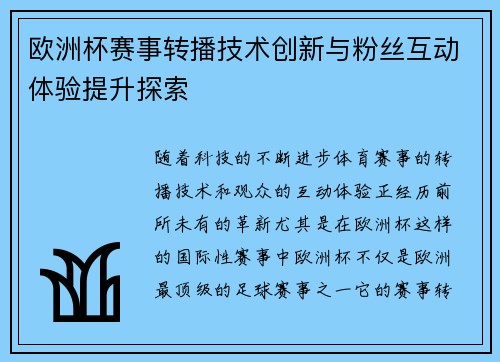 欧洲杯赛事转播技术创新与粉丝互动体验提升探索