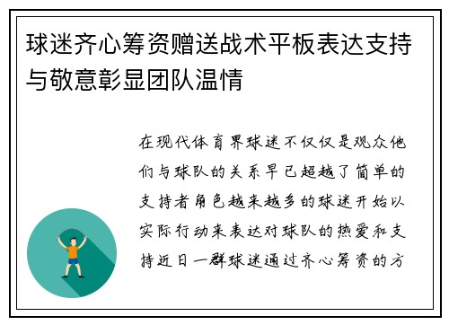 球迷齐心筹资赠送战术平板表达支持与敬意彰显团队温情