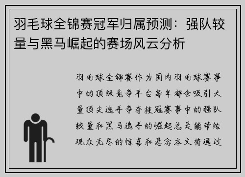 羽毛球全锦赛冠军归属预测：强队较量与黑马崛起的赛场风云分析