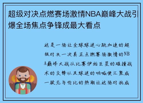 超级对决点燃赛场激情NBA巅峰大战引爆全场焦点争锋成最大看点