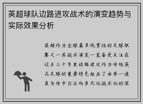 英超球队边路进攻战术的演变趋势与实际效果分析