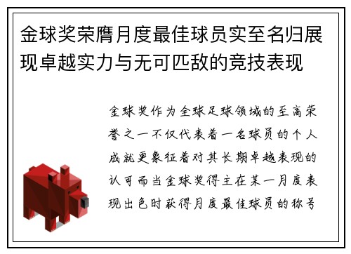金球奖荣膺月度最佳球员实至名归展现卓越实力与无可匹敌的竞技表现