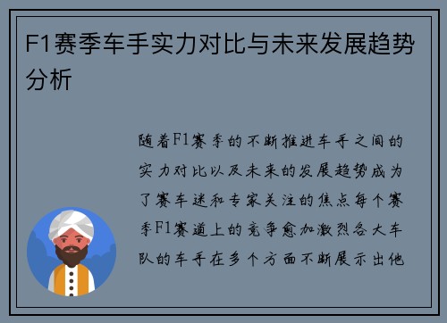 F1赛季车手实力对比与未来发展趋势分析 F1赛季车手实力对比与未来发展趋势分析