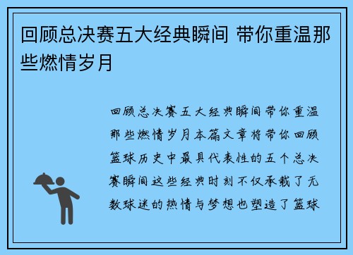 回顾总决赛五大经典瞬间 带你重温那些燃情岁月 回顾总决赛五大经典瞬间 带你重温那些燃情岁月