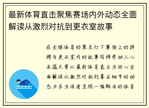 最新体育直击聚焦赛场内外动态全面解读从激烈对抗到更衣室故事