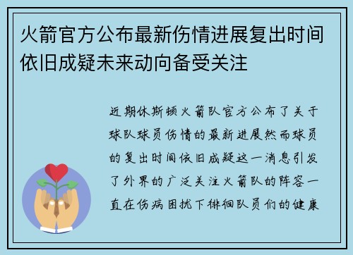 火箭官方公布最新伤情进展复出时间依旧成疑未来动向备受关注