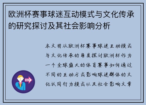 欧洲杯赛事球迷互动模式与文化传承的研究探讨及其社会影响分析