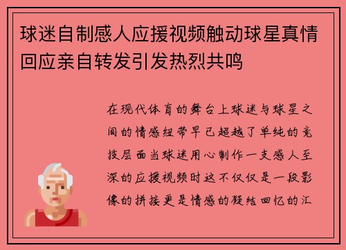 球迷自制感人应援视频触动球星真情回应亲自转发引发热烈共鸣