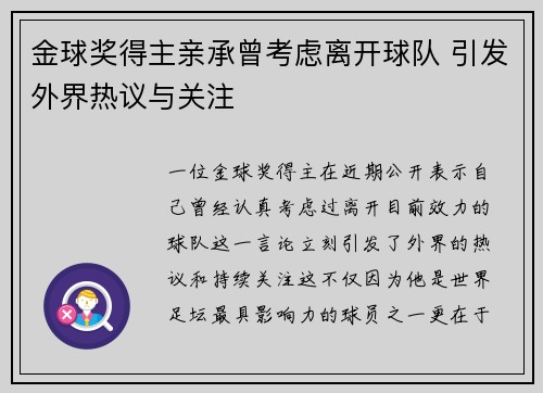 金球奖得主亲承曾考虑离开球队 引发外界热议与关注