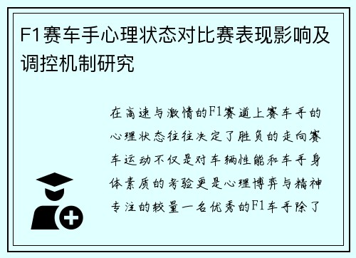 F1赛车手心理状态对比赛表现影响及调控机制研究