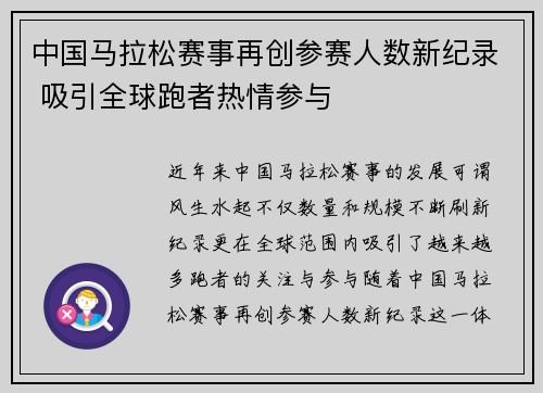中国马拉松赛事再创参赛人数新纪录 吸引全球跑者热情参与