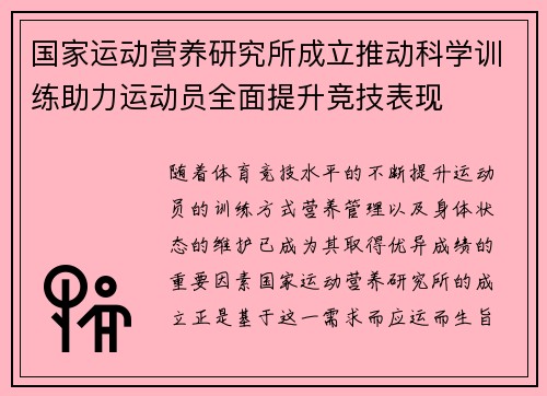 国家运动营养研究所成立推动科学训练助力运动员全面提升竞技表现
