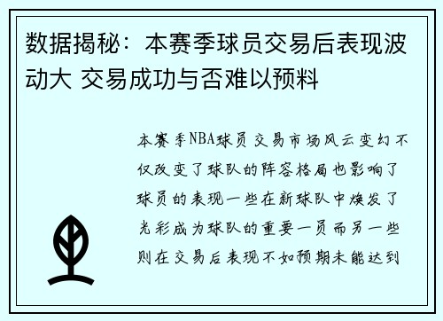 数据揭秘:本赛季球员交易后表现波动大 交易成功与否难以预料 数据揭秘:本赛季球员交易后表现波动大 交易成功与否难以预料