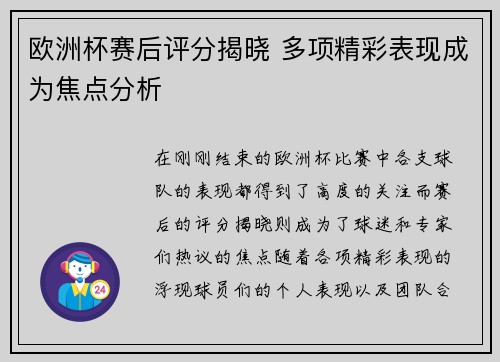 欧洲杯赛后评分揭晓 多项精彩表现成为焦点分析 欧洲杯赛后评分揭晓 多项精彩表现成为焦点分析