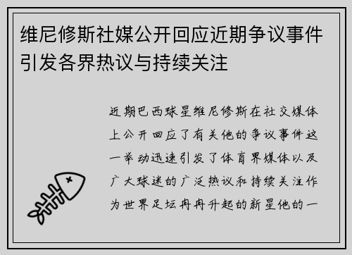 维尼修斯社媒公开回应近期争议事件引发各界热议与持续关注