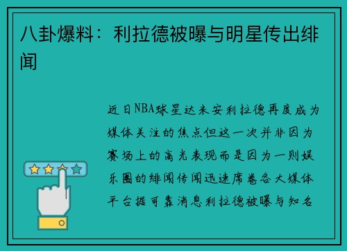 八卦爆料：利拉德被曝与明星传出绯闻