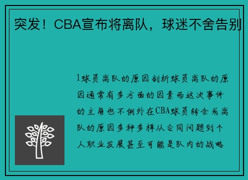 突发！CBA宣布将离队，球迷不舍告别