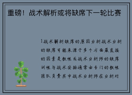 重磅！战术解析或将缺席下一轮比赛