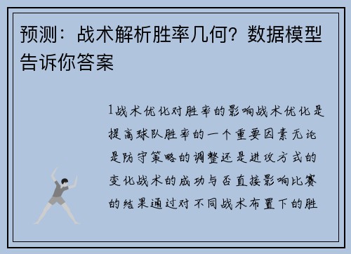 预测：战术解析胜率几何？数据模型告诉你答案