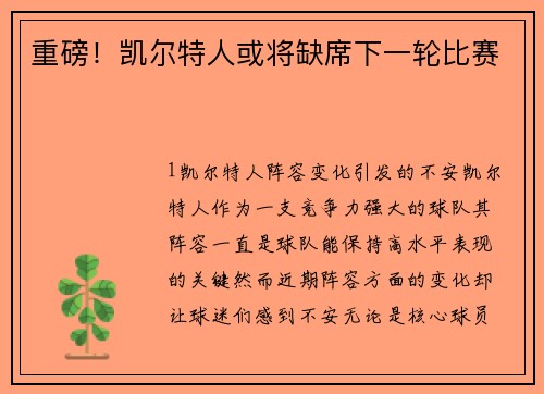 重磅！凯尔特人或将缺席下一轮比赛