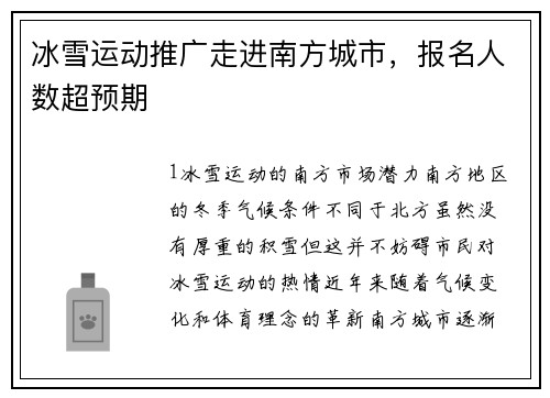 冰雪运动推广走进南方城市，报名人数超预期