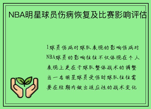 NBA明星球员伤病恢复及比赛影响评估