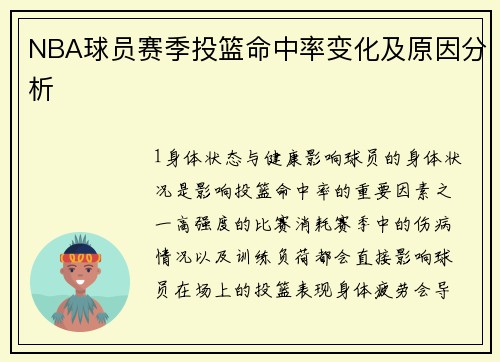 NBA球员赛季投篮命中率变化及原因分析