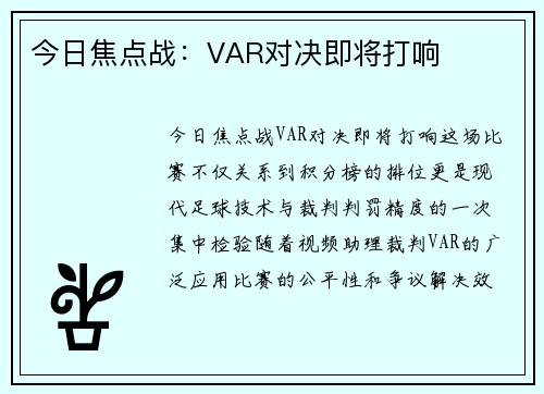 今日焦点战：VAR对决即将打响
